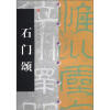 

中国碑帖经典：石门颂