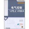 

电气控制与PLC应用技术/21世纪高职高专系列教材·省级精品课程配套教材