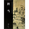 

中国历代绘画名家作品精选系列：担当