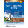 

全国高职高专院校规划教材·精品与示范系列电子CAD绘图与制版项目教程