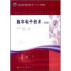 

全国高等职业教育机电类“十二五”规划教材：数字电子技术（第2版）