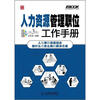 

弗布克管理职位工作手册系列：人力资源管理职位工作手册（第3版）（附CD光盘1张）