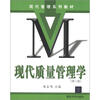 

现代管理系列教材：现代质量管理学（第3版）