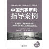 

中国刑事审判指导案例（1）：总则部分·危害国家安全罪·危害公共安全罪·危害国防利益罪（最新增补版）