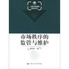 

工商行政管理研究丛书：市场秩序的监管与维护