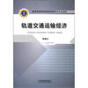 

教育部高等学校经济学特色专业教材轨道交通运输经济