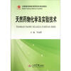

全国医药院校高职高专规划教材·供药学及药品类相关专业使用天然药物化学及实验技术