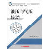 

高等院校机械类应用型本科“十二五”创新规划教材液压与气压传动