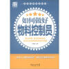 

广经企管白金书系·岗位企业培训系列：如何做好物料控制员