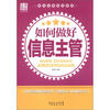 

广经企管白金书系·岗位业务培训系列：如何做好信息主管