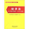 

注册会计师全国统一考试辅导用书：经济法过关必做习题集（含历年真题）