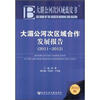 

大湄公河次区域合作发展报告（2011-2012）