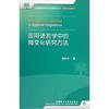 

应用语言学中的微变化研究方法