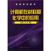 

计算机在材料和化学中的应用