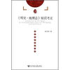 

《明史·地理志》疑误考正