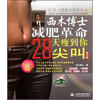 

西木博士减肥革命：28天瘦到你尖叫（修订版）（附赠品）