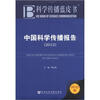 

科学传播蓝皮书中国科学传播报告2012