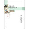 

名家自选学生阅读经典十九间房