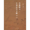 

民胞物与：中国近代义赈（1876-1912）