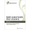 

中青年经济学家文库：低碳生态城市发展的理论与实证研究