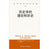 

当代世界学术名著历史学的理论和历史