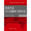 

全国高等学校英语应用能力考试·高职突破系列：B级考试历年真题解析与模拟试卷