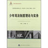 

国家出版基金资助项目·中国刑事法制建设丛书·刑法系列：少年司法制度理论与实务