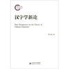 

汉字学新论