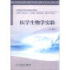 

医学生物学实验（供中医学、针灸推拿学、中西医临床医学、康复治疗学等专业用）