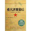 

中国当代历史纪实：重大决策幕后（珍藏本）