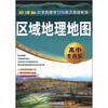 

新课标中学地理学习与考试地图系列：区域地理地图（高中专用版）