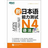 

新东方·新日本语能力测试N4语法（附光盘）