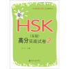 

北大版新HSK应试辅导丛书：新HSK（5级）高分实战试卷2