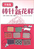 

棒针新花样升级版