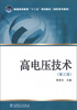 

普通高等教育“十二五”规划教材·高职高专教育：高电压技术（第3版）