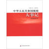 

中华人民共和国税收大事记（1949.10-2009.9）