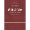 

美国法律文库：普通法传统