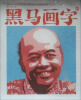 

黑马画字3