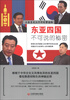 

东亚四国不可说的秘密