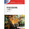 

中等职业学校教材·以就业为导向以能力为本位课程改革成果系列：焊接技能训练（中级工）