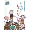 

小阿呆日记·阳光姐姐经典作品被搞砸的生日会注音版