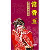 

常香玉舞台艺术精选（4DVD）