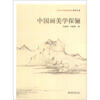 

北京大学中国画法研究院·众芳文存：中国画美学探骊