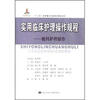 

“十二五”国家重点出版规划精品项目·实用临床护理操作规程：眼科护理操作