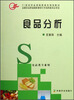 

食品分析（食品类专业用）/21世纪农业部高职高专规划教材