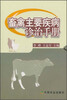 

畜禽主要疾病诊治手册