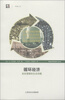 

世纪人文系列丛书·开放人文·循环经济：迫在眉睫的生态问题