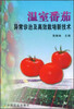 

温室番茄异常诊治及高效栽培新技术