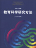 

高等师范院校现代教师教育丛书教育科学研究方法