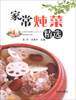 

家常炖菜精选